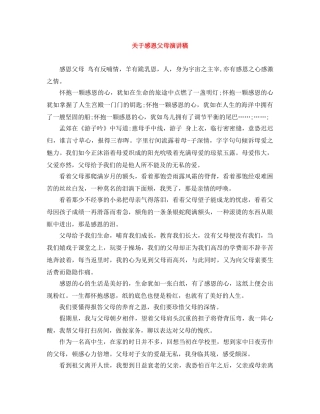 关于感恩父母演讲稿 