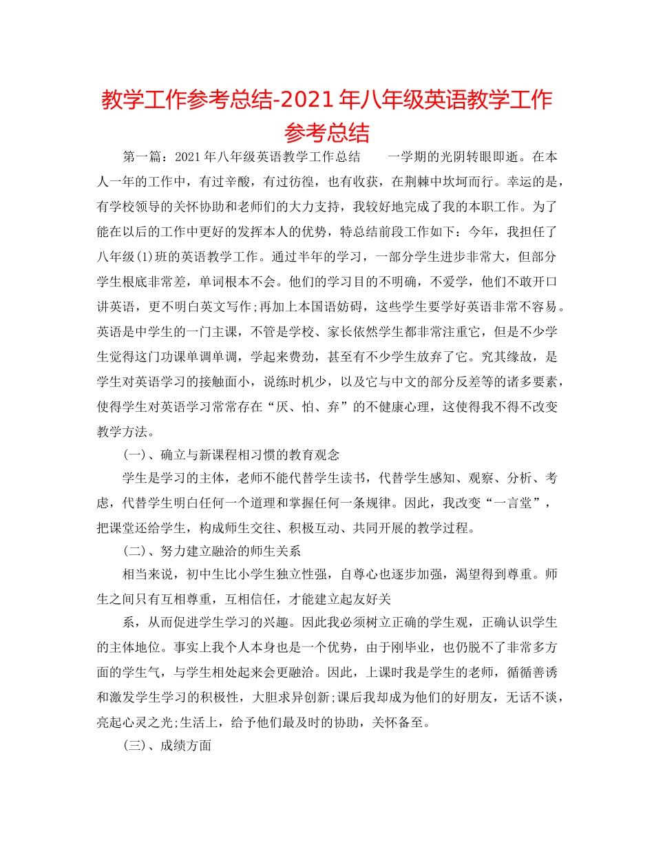 教学工作参考总结-2024年八年级英语教学工作参考总结 _第1页