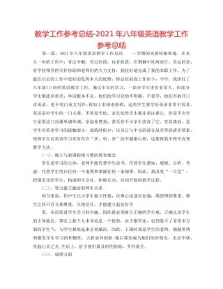 教学工作参考总结-2024年八年级英语教学工作参考总结 