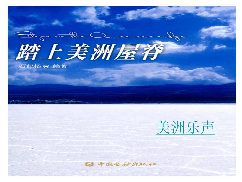 人教版初一下学期第四单元《美洲乐声》课件_第1页