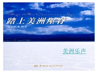 人教版初一下学期第四单元《美洲乐声》课件