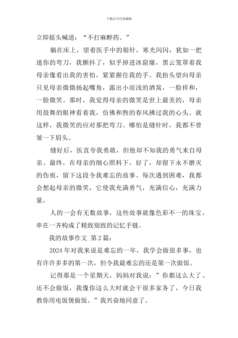 我的故事作文_第2页