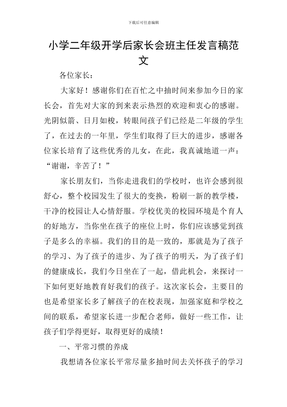 小学二年级开学后家长会班主任发言稿范文_第1页