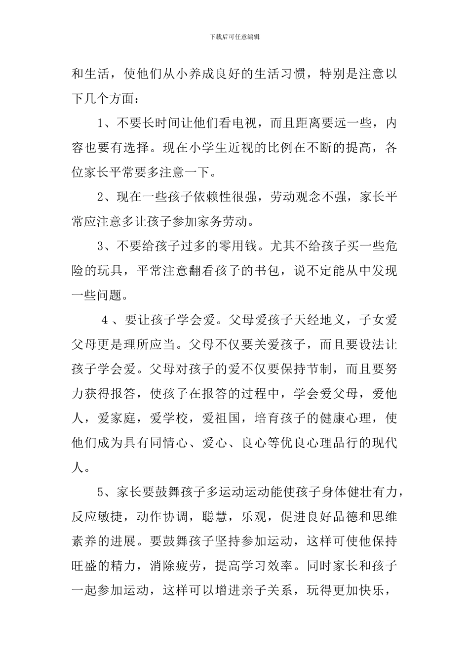 小学二年级开学后家长会班主任发言稿范文_第2页