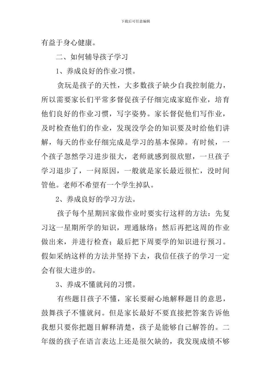 小学二年级开学后家长会班主任发言稿范文_第3页
