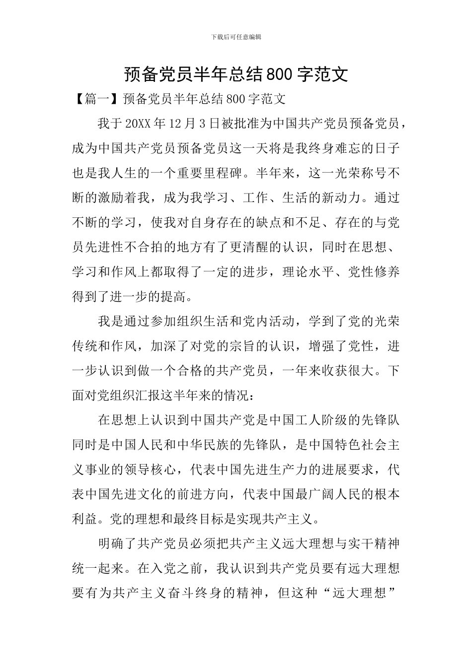 预备党员半年总结800字范文_第1页
