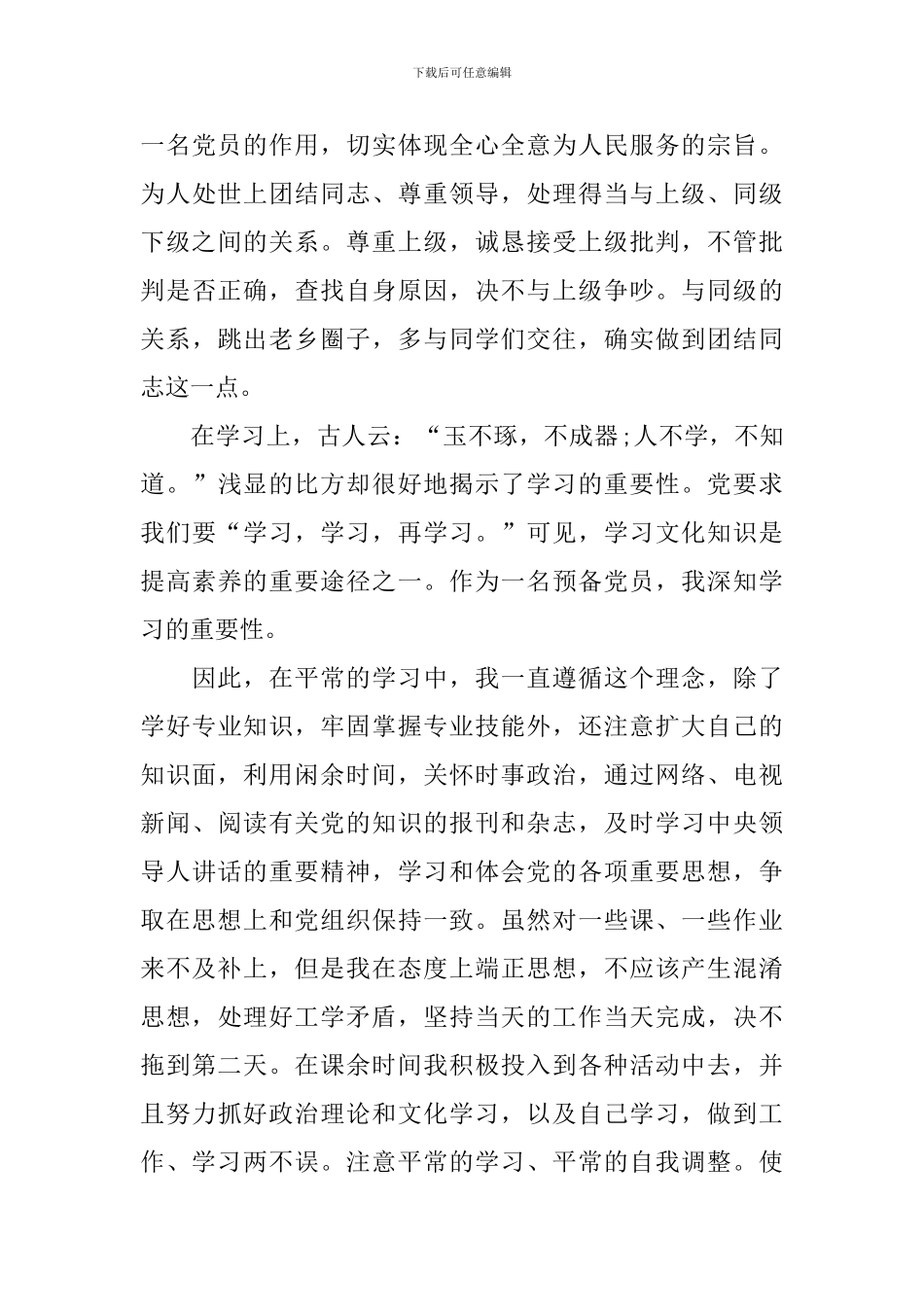 预备党员半年总结800字范文_第3页