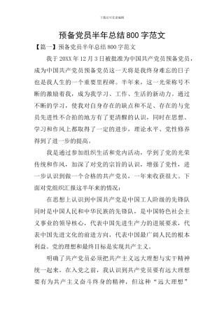 预备党员半年总结800字范文