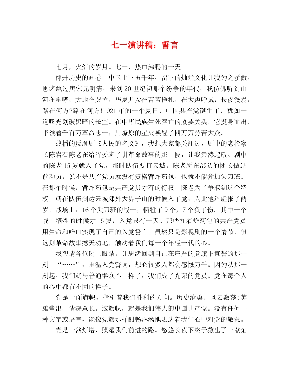 七一演讲稿誓言 _第1页