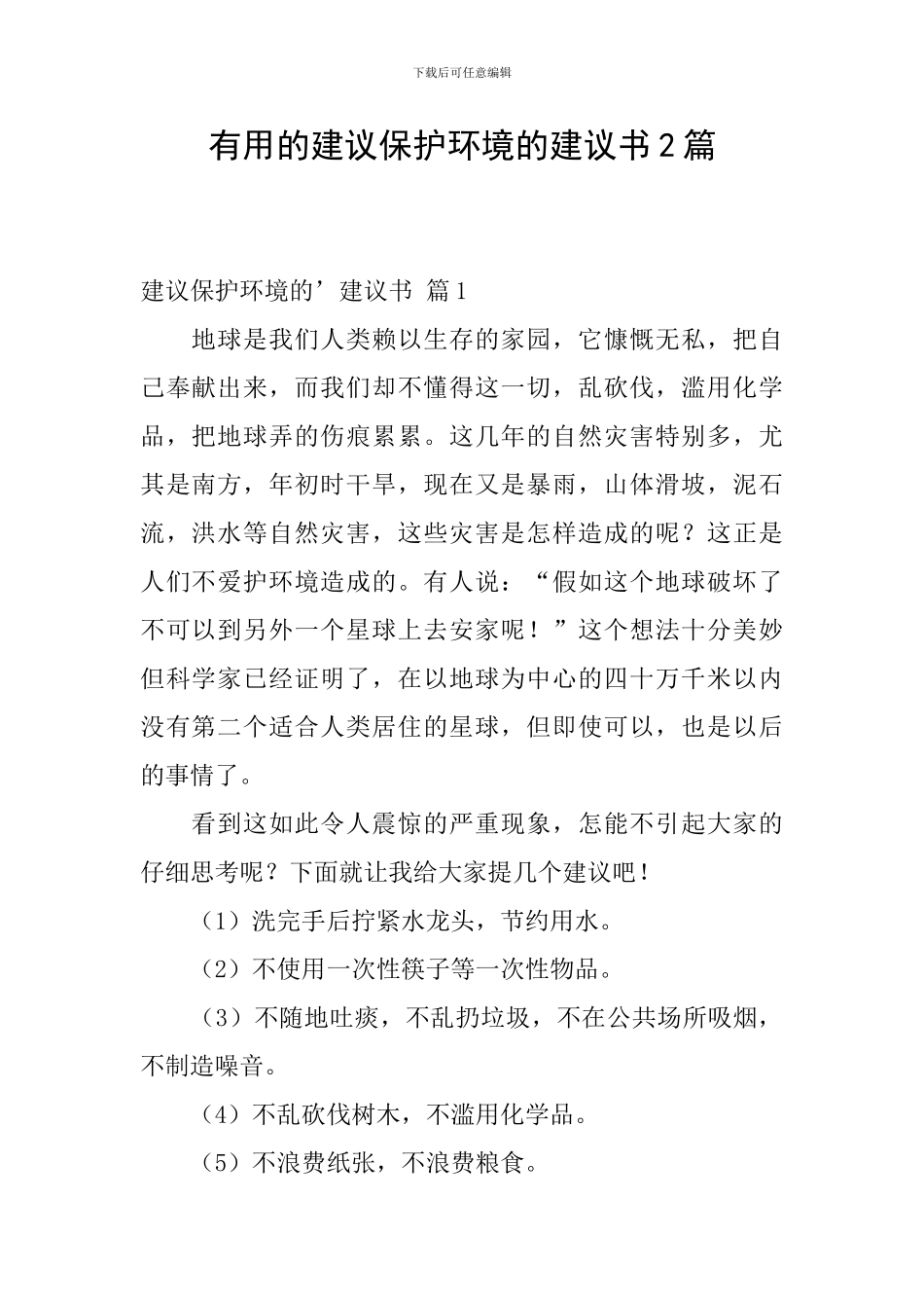 实用的建议保护环境的建议书2篇_第1页