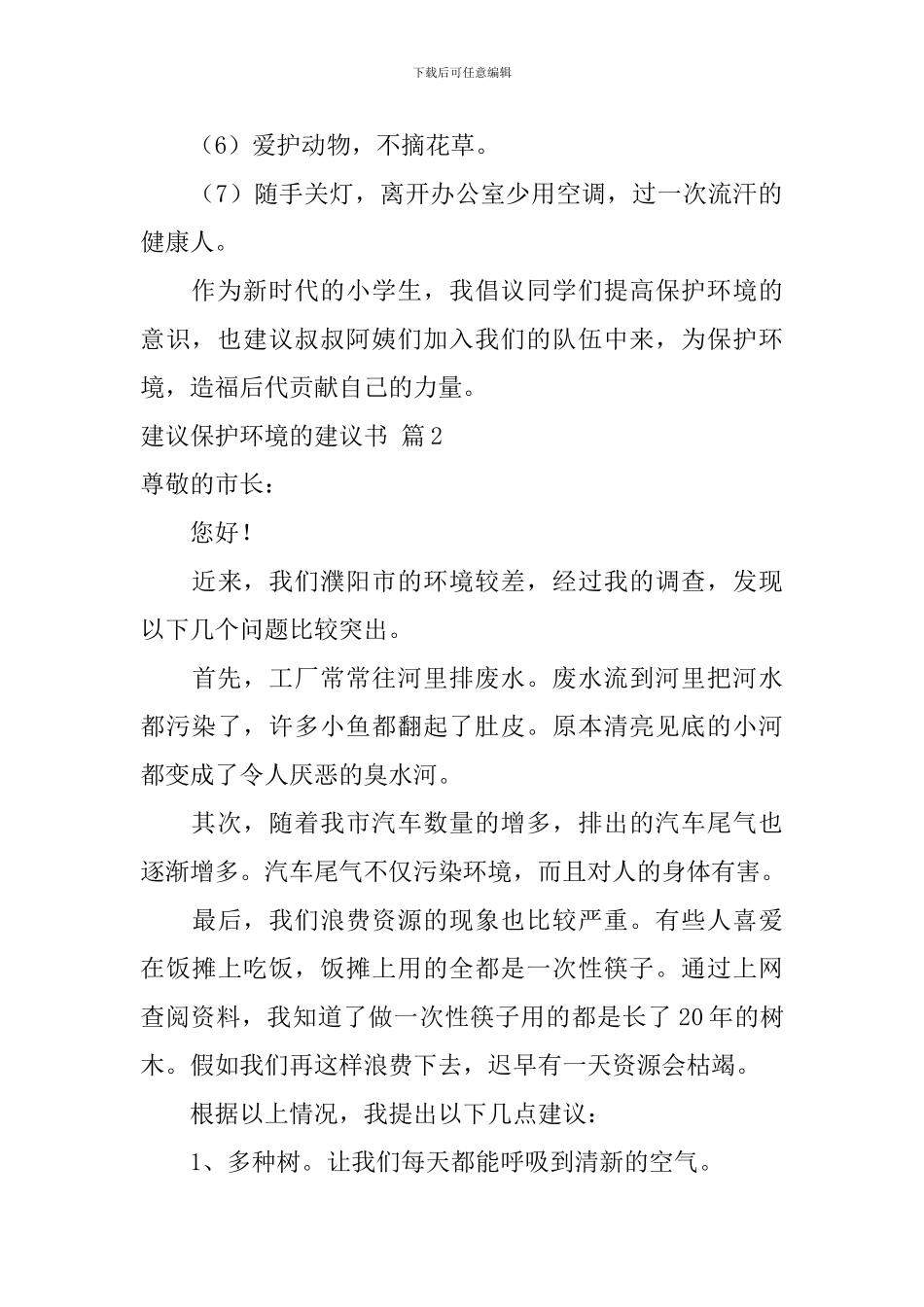 实用的建议保护环境的建议书2篇_第2页