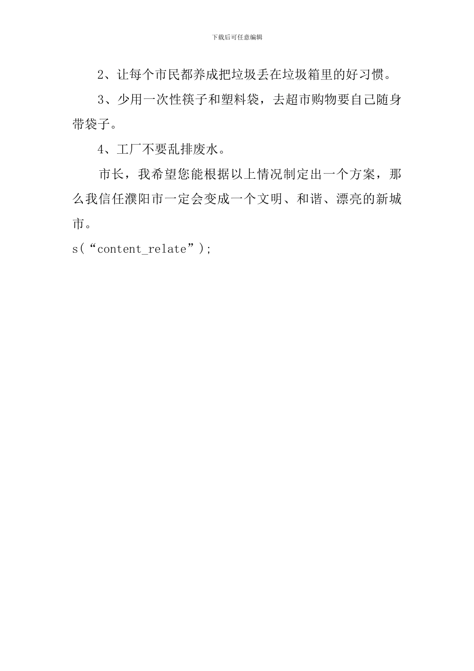 实用的建议保护环境的建议书2篇_第3页