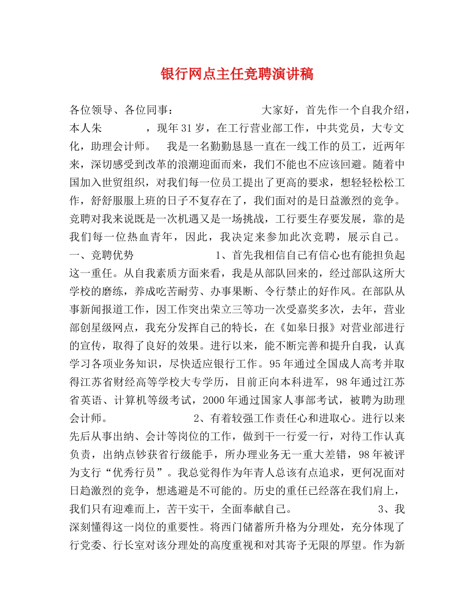 银行网点主任竞聘演讲稿 _第1页