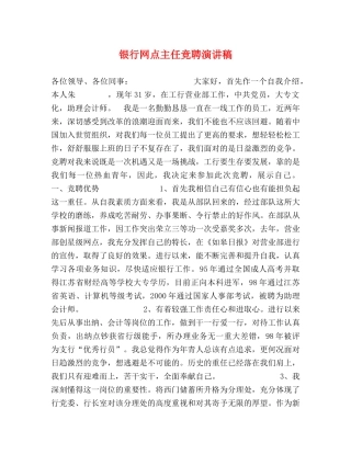 银行网点主任竞聘演讲稿 