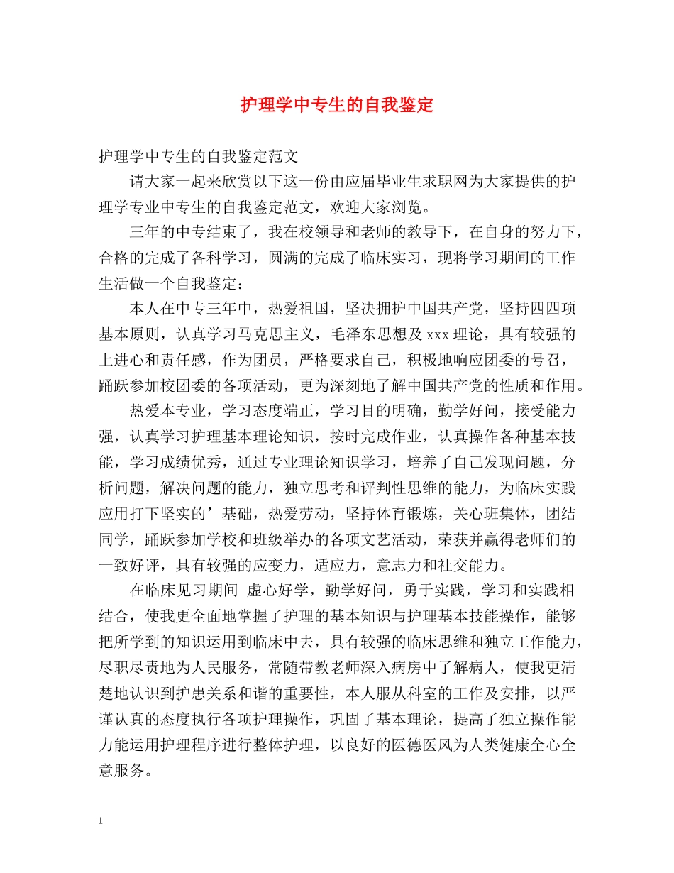 护理学中专生的自我鉴定 _第1页