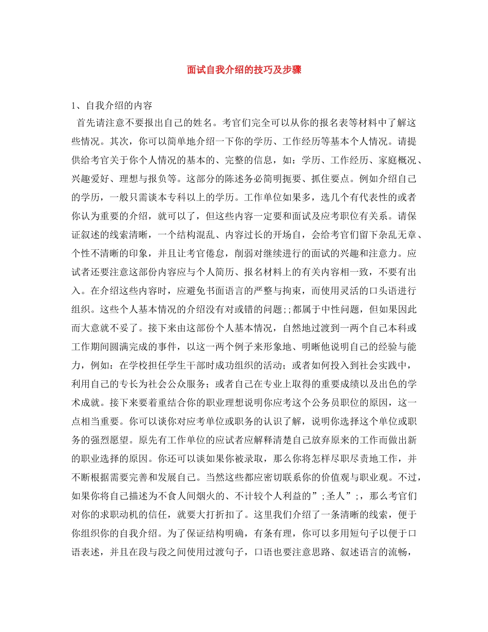 面试自我介绍的技巧及步骤 _第1页