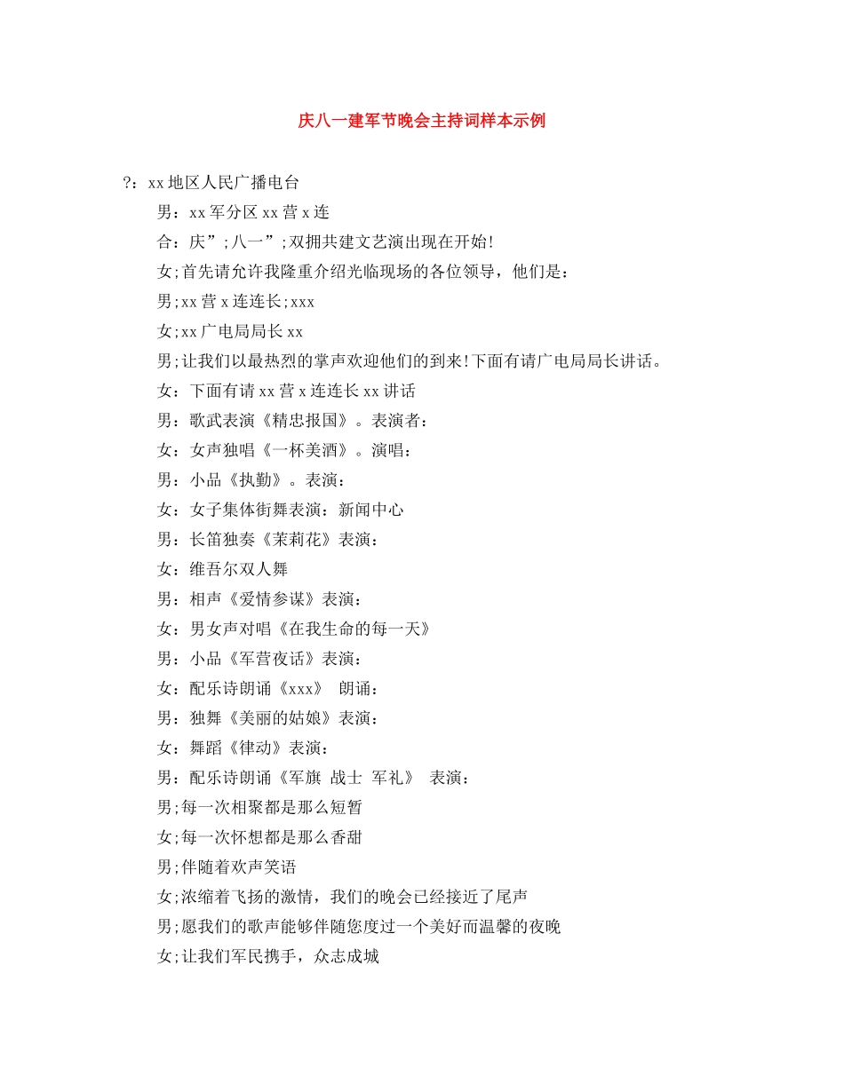 庆八一建军节晚会主持词样本示例 _第1页