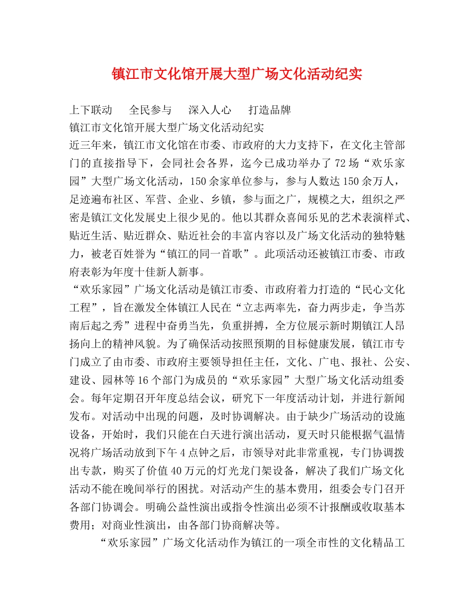 镇江市文化馆开展大型广场文化活动纪实 _第1页