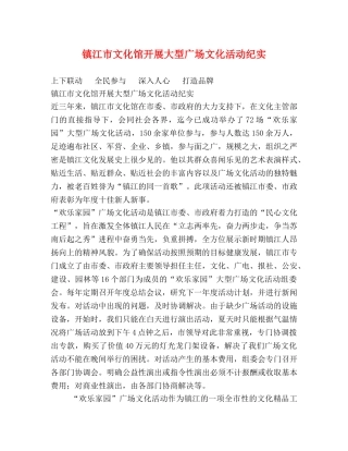 镇江市文化馆开展大型广场文化活动纪实 