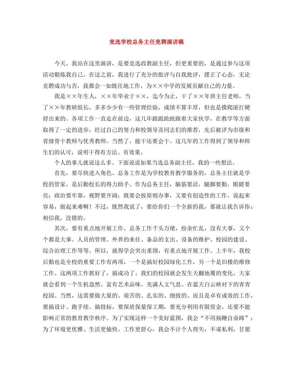 竞选学校总务主任竞聘演讲稿 _第1页