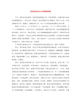 竞选学校总务主任竞聘演讲稿 