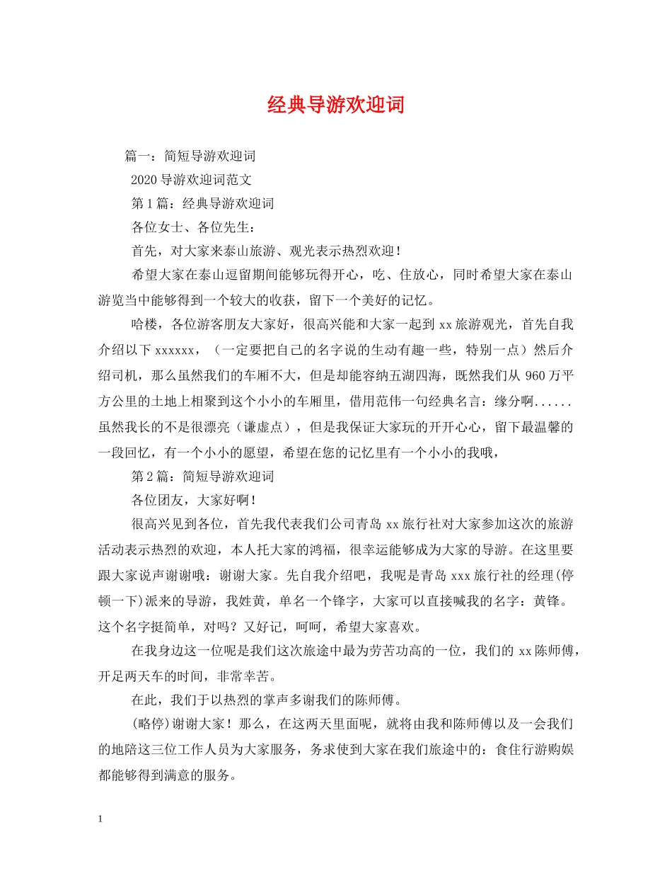经典范文-经典导游欢迎词 _第1页
