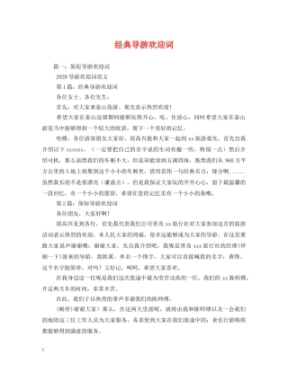 经典范文-经典导游欢迎词 