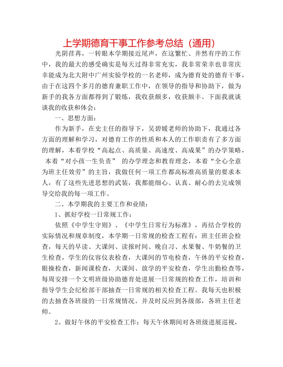 上学期德育干事工作参考总结（通用） _第1页