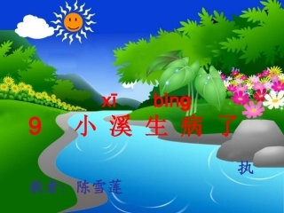 教科版语文一年级上——小溪生病了