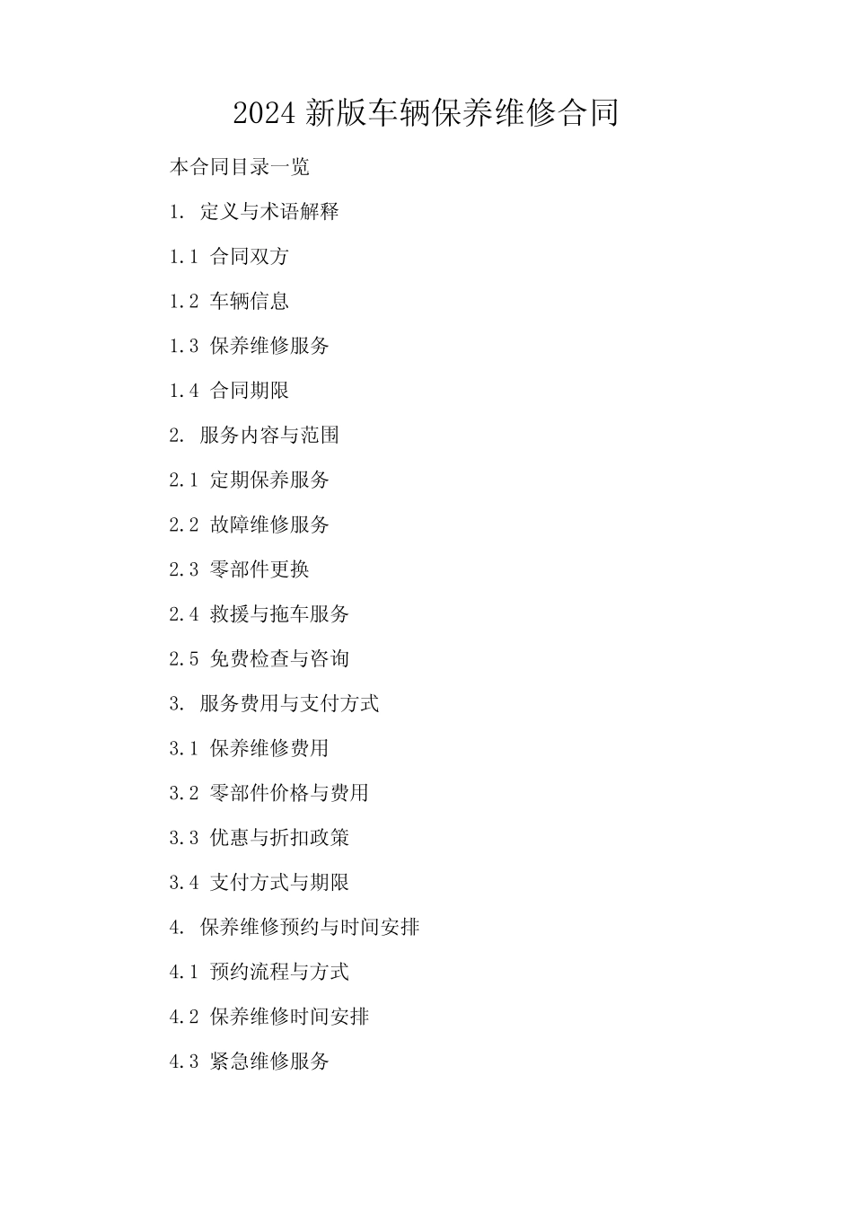 2024新版车辆保养维修合同_第2页