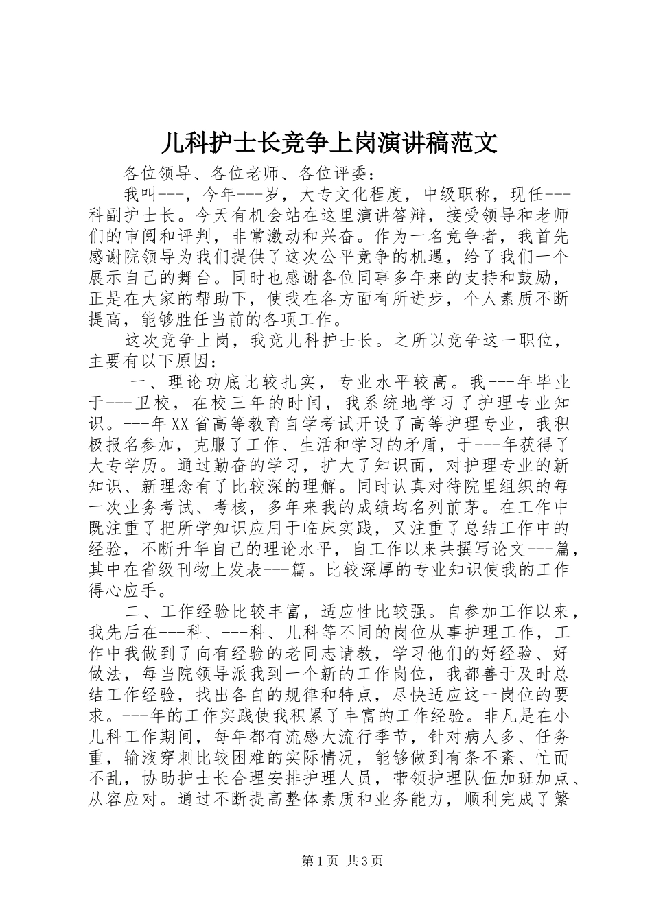 儿科护士长竞争上岗演讲稿_第1页