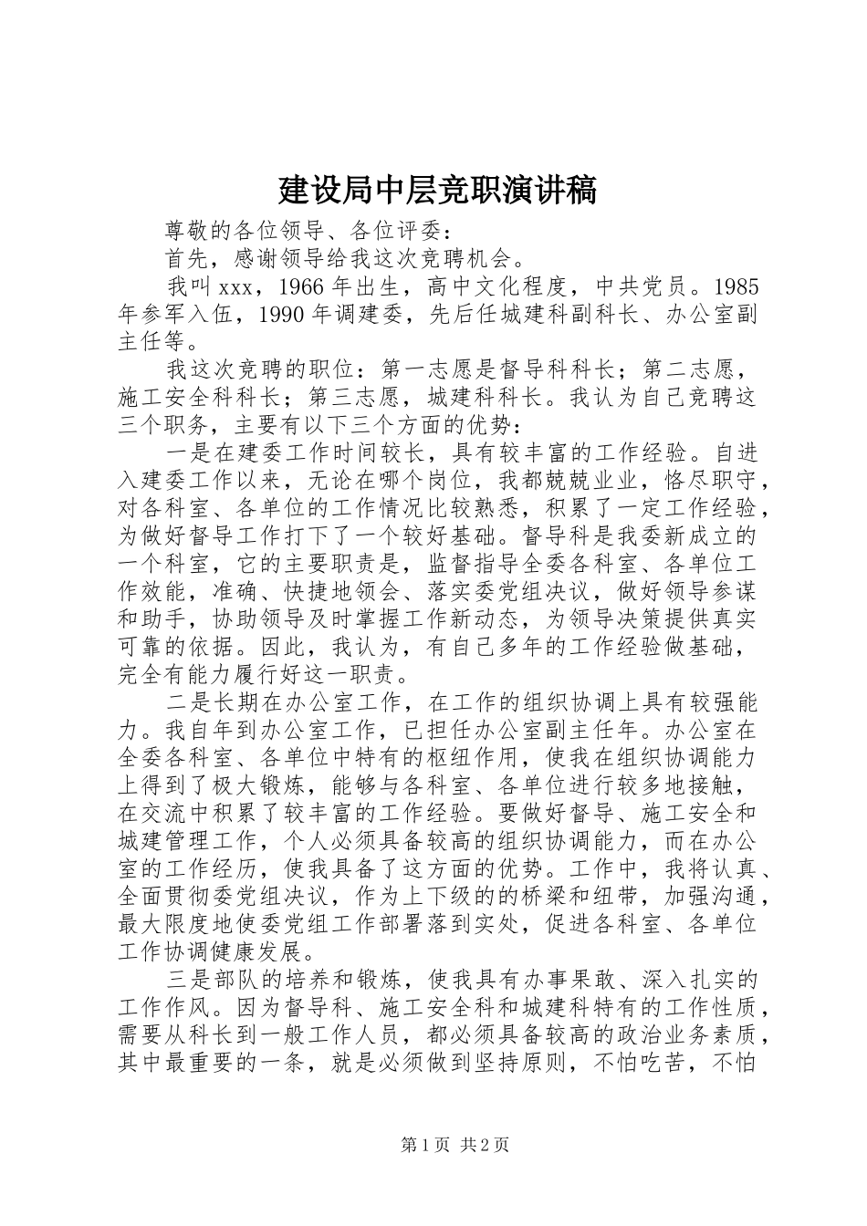 建设局中层竞职演讲稿范文_第1页