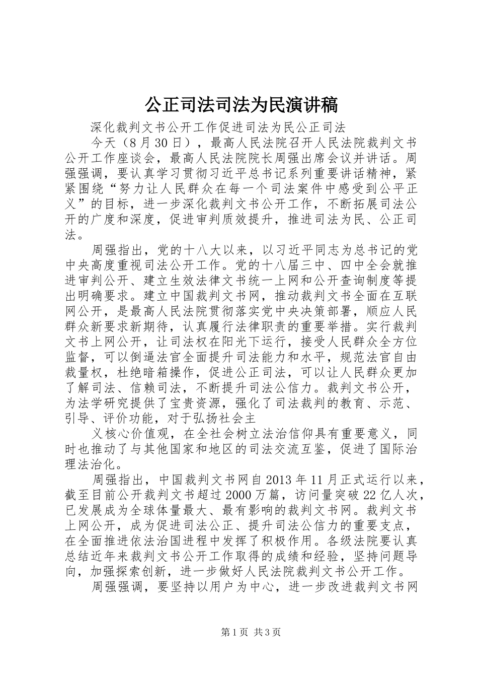 公正司法司法为民演讲致辞_第1页