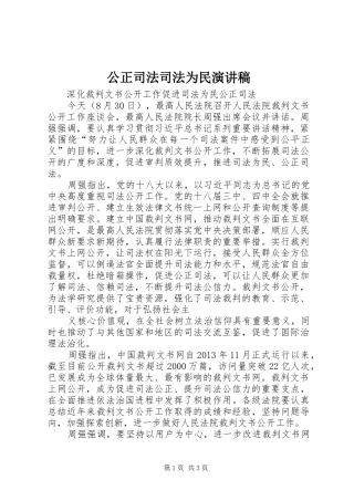 公正司法司法为民演讲致辞