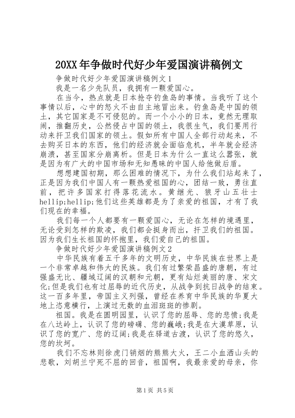 20XX年争做时代好少年爱国演讲例文_第1页