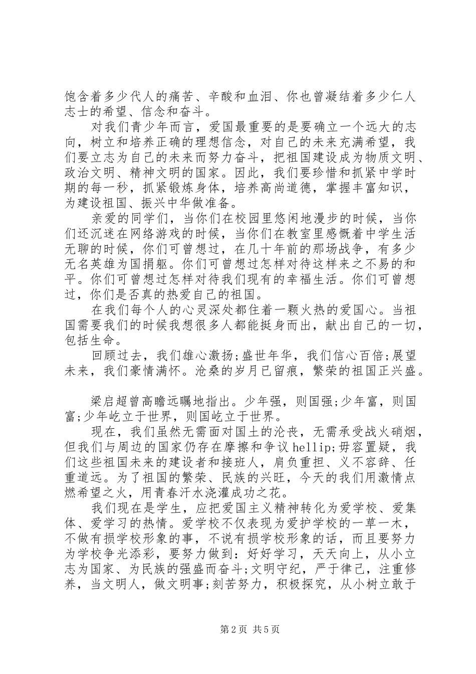 20XX年争做时代好少年爱国演讲例文_第2页