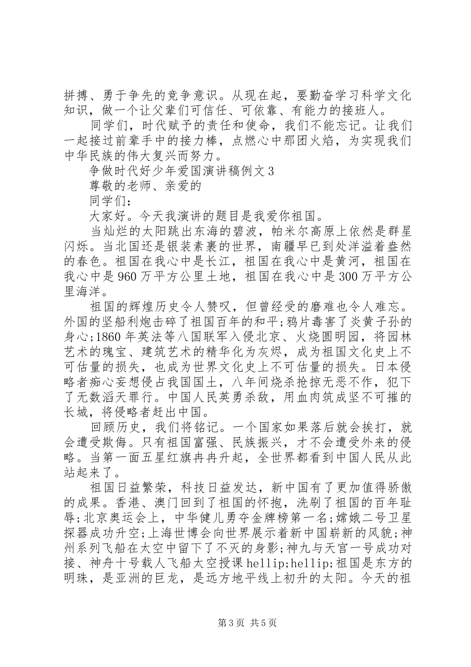 20XX年争做时代好少年爱国演讲例文_第3页