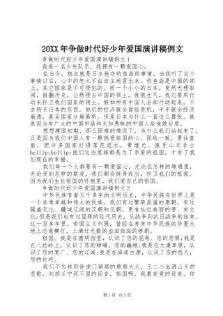 20XX年争做时代好少年爱国演讲例文