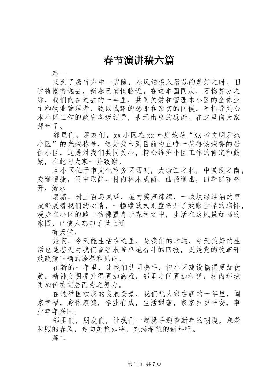 春节演讲稿范文六篇_第1页