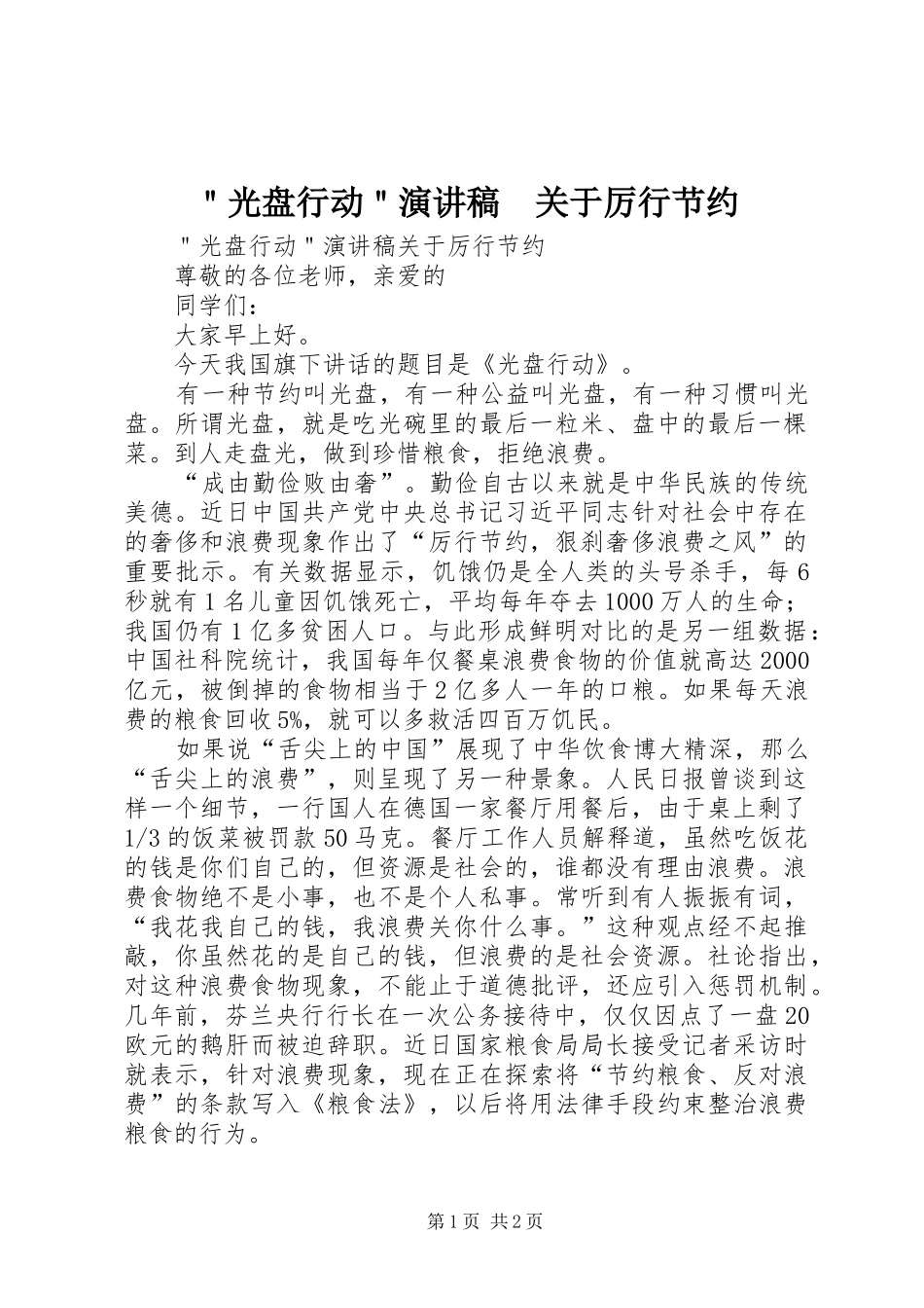 ＂光盘行动＂演讲稿范文　关于厉行节约_第1页