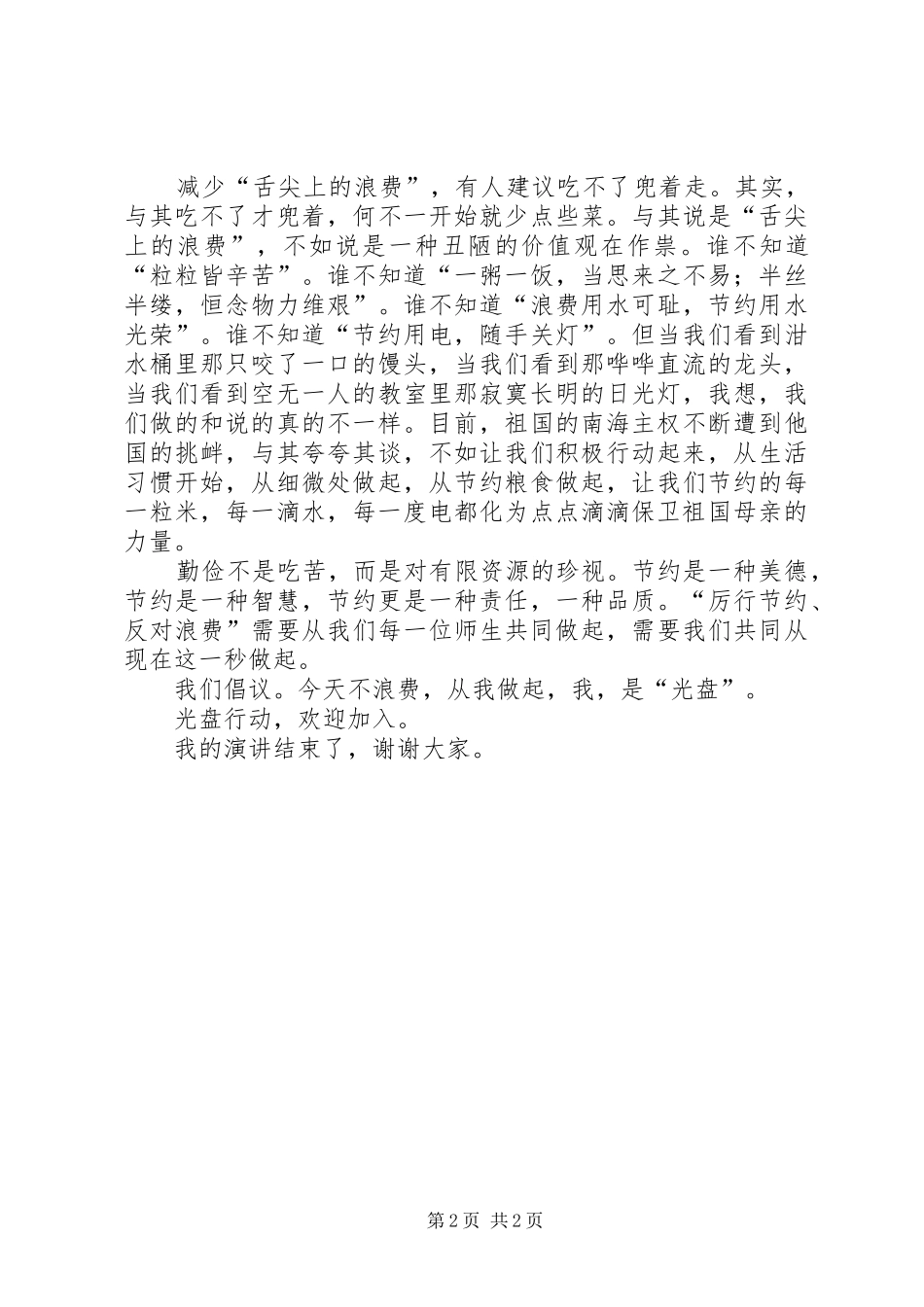 ＂光盘行动＂演讲稿范文　关于厉行节约_第2页