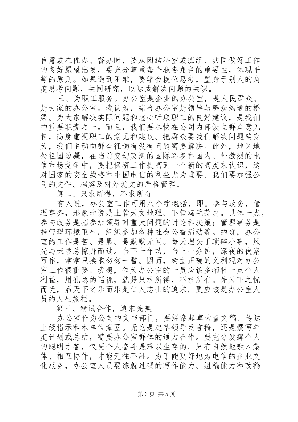 电信系统办公室主任竞职演讲稿集锦_第2页