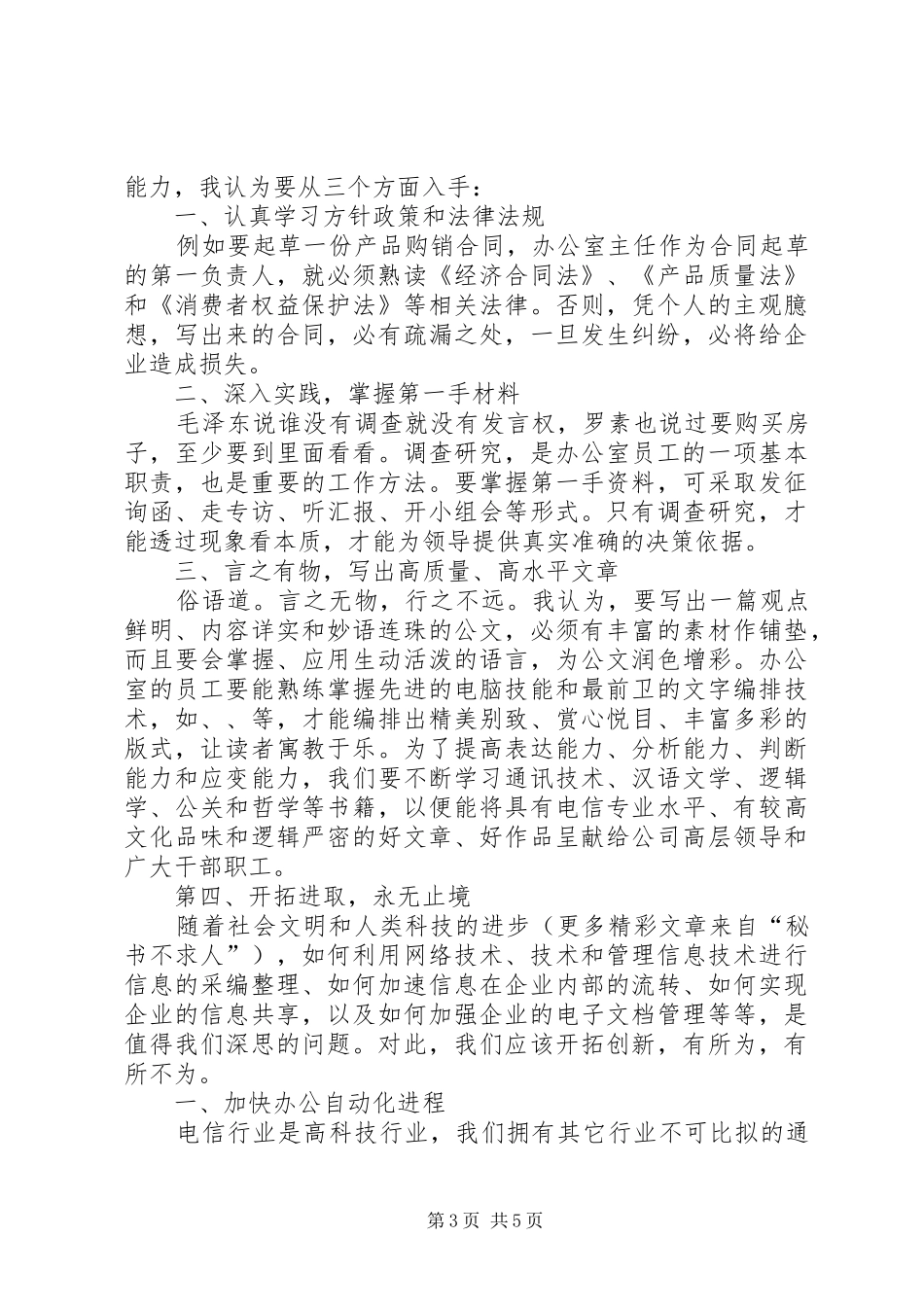 电信系统办公室主任竞职演讲稿集锦_第3页