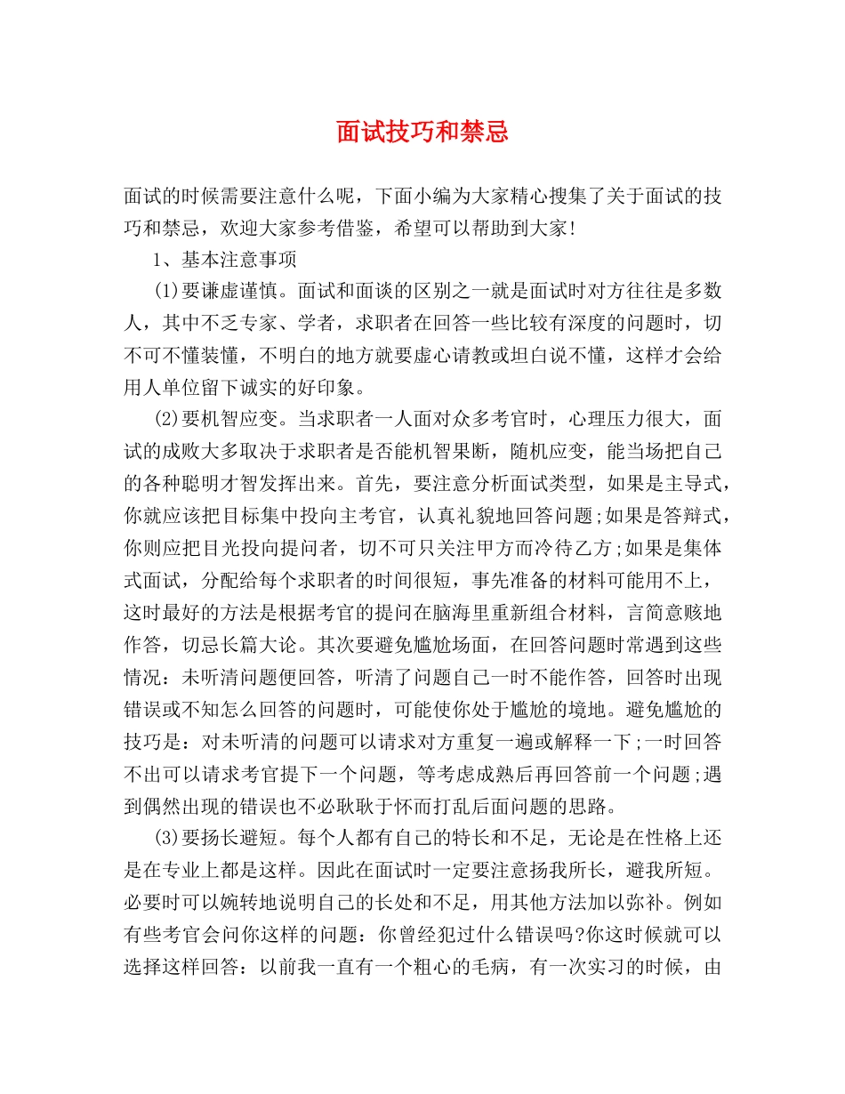 面试技巧和禁忌 _第1页