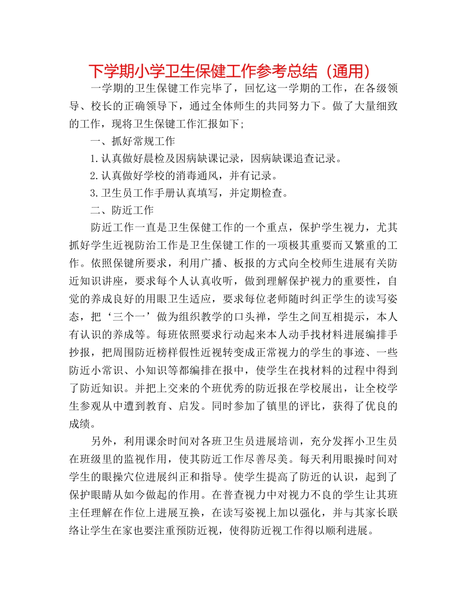 下学期小学卫生保健工作参考总结（通用） _第1页