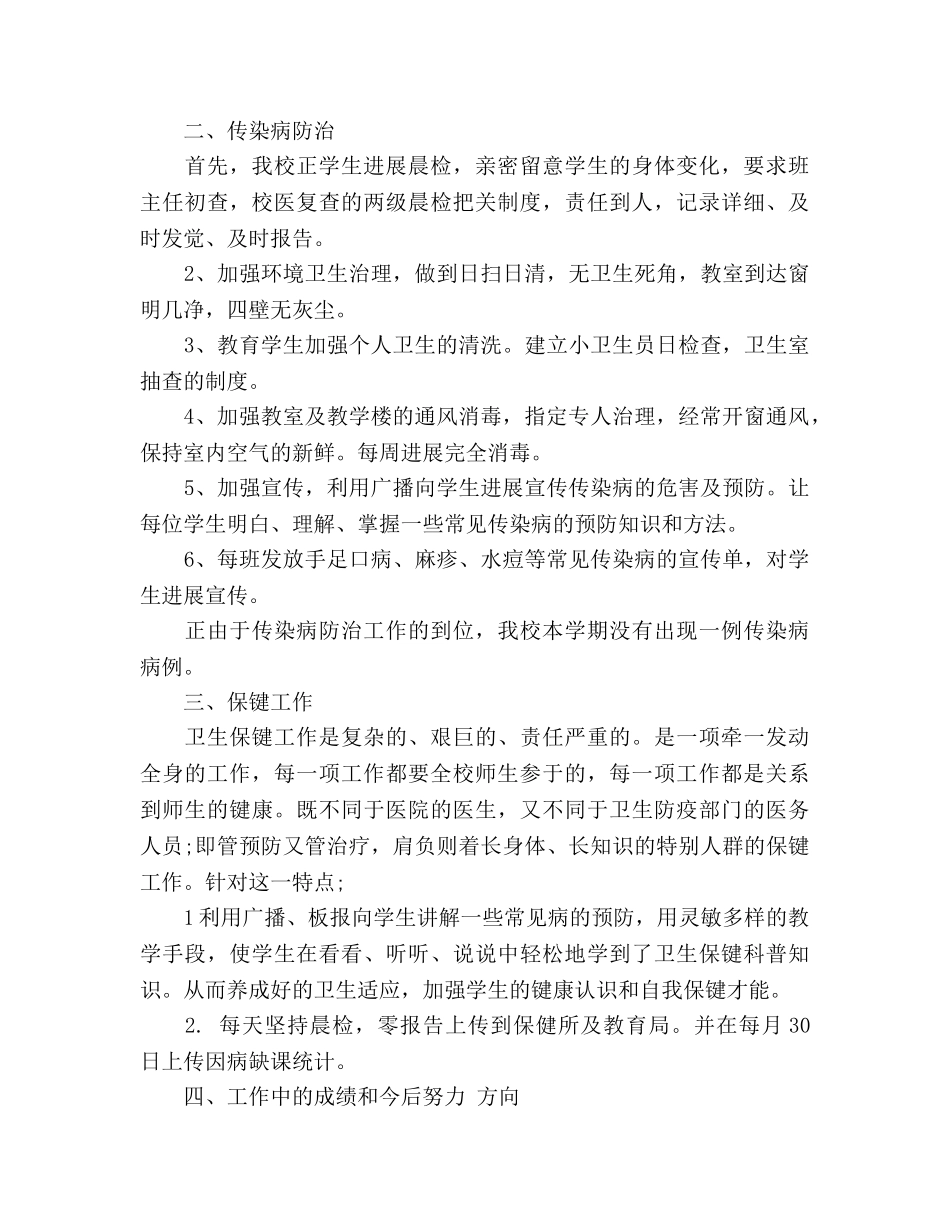 下学期小学卫生保健工作参考总结（通用） _第2页