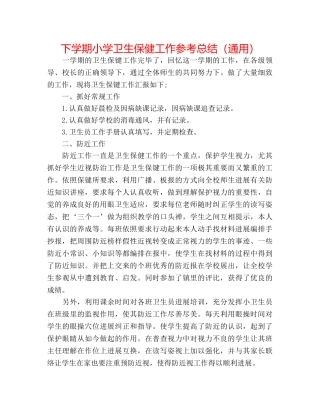 下学期小学卫生保健工作参考总结（通用） 