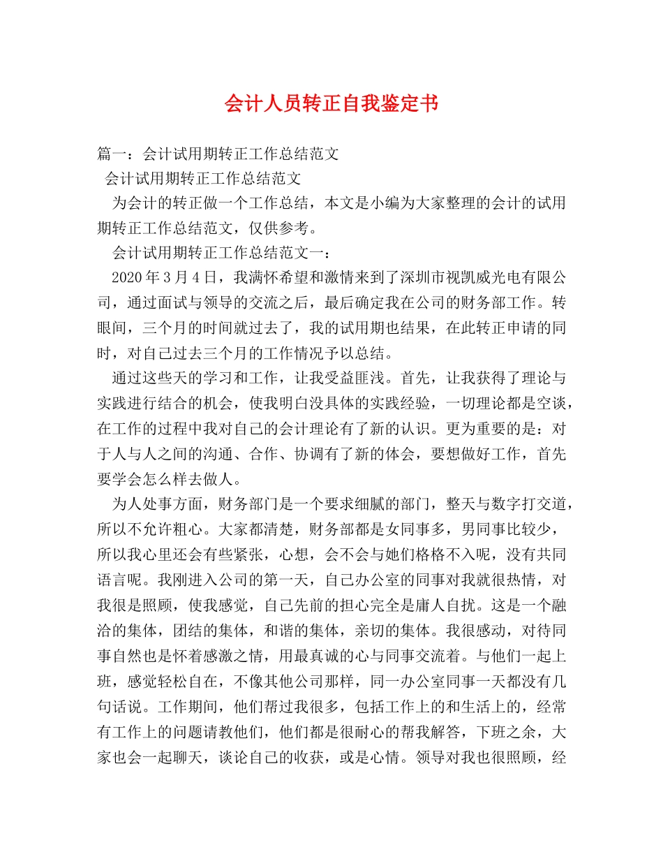会计人员转正自我鉴定书 _第1页