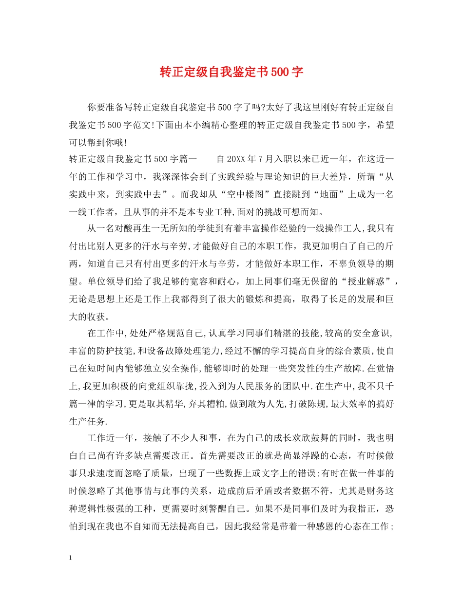 转正定级自我鉴定书500字 _第1页