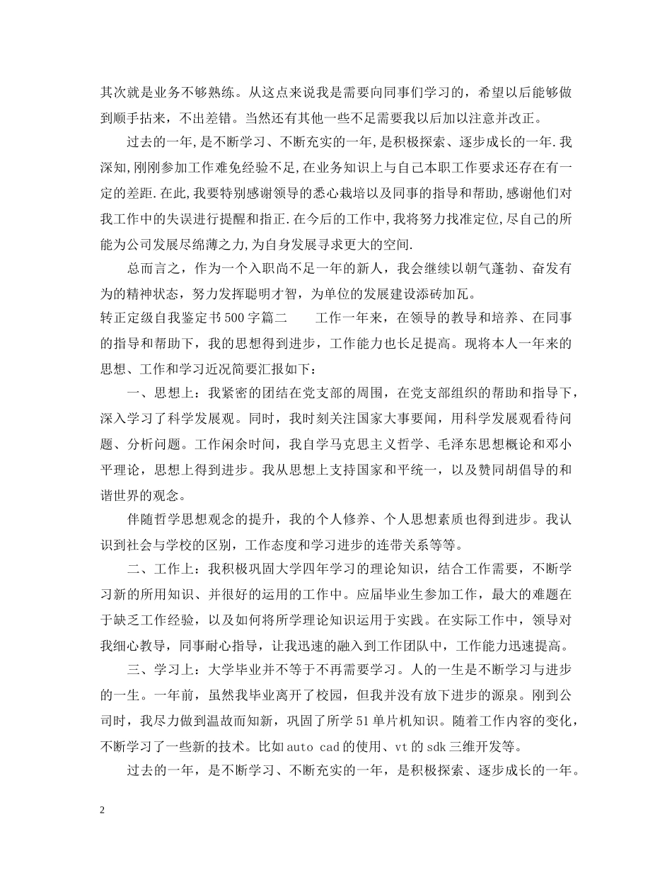 转正定级自我鉴定书500字 _第2页